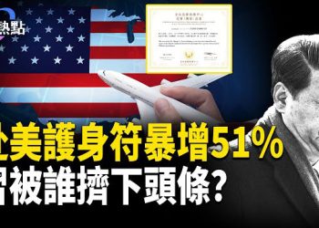 【財經熱點】習親自遊行，卻被擠下頭條！華人赴美申請護身符！獨家數據暴增51% 