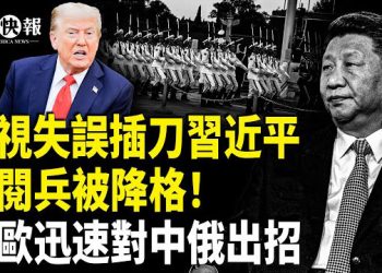 【北美快報】習自揭駭人內幕！惹怒美議長出手；習93閱兵被降格！美軍迅速出招亮王牌；普京邀小澤莫斯科談判有詭計？…
