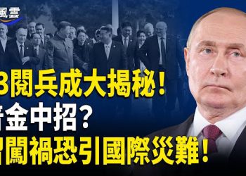 【國際風雲】露餡了！ 江油暴動鎮壓部隊驚現閱兵場；川普點名嚇壞普京；習失言26國家被賣？張又俠閱兵位洩密…