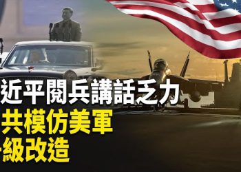 【熱點觀察】暴露短板 閱兵背後 習秘密曝光 世界強國齊行動 中共壓力山大