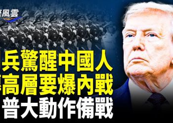 【國際風雲】閱兵觸怒海內外 中南海或爆內戰；美軍簽「命中即殺」導彈大單 川普簽署政令恢復「戰爭部」；歐日緊急採取行動