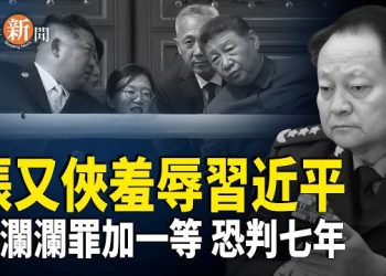 【即時新聞】習遭當眾羞辱 美公海重挫中共毒鏈；楊瀾瀾再背兩項罪名 或關押7年