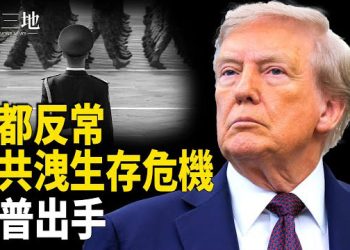 【兩岸三地】與普京密謀 習近平續命成空？中共末日閱兵洩政變信號 川普已做準備