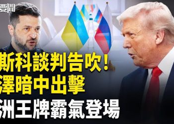 【每日要聞】中共閱兵作秀大翻車！；俄軍血路崩潰 國際火力全開 川普澤連斯基計劃曝光