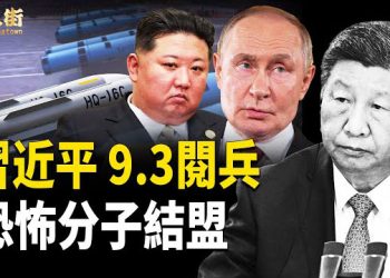 【唐人街】習近平要走法西斯路線 遲早玩完；對付中共間諜 川普決不手軟！