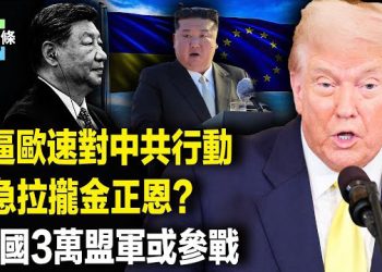 【今日頭條】北約大軍將進駐烏克蘭，菲防長怒斥習普金三惡霸！驚揭中國4500萬冤魂，川普促歐禁俄油 