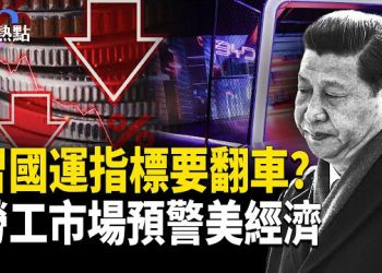 【財經熱點】新經濟指數突暴跌，習國運大翻車？失業人數首超職位空缺，預警美國經濟  