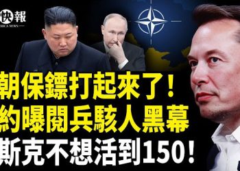 【北美快報】金三胖欺負普京？聯合國曝金正恩一驚悚秘密；華府拋出震撼彈！ 北約揭北京軍備黑幕；…