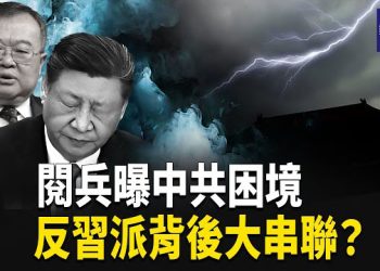 【熱點觀察】習近平言論爆棚 外交大咖失蹤 美收緊無人機限制 高層權鬥 引國際安全風雲