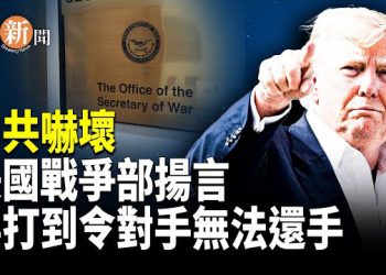 【即時新聞】美戰爭部長突放重話震懾北京 新華社急滅火；美國會驚爆數十億科研資金流向北京；不顧中共反對 加澳軍艦現身台海
