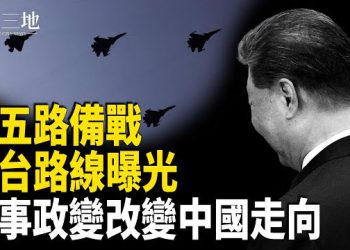 【兩岸三地】習五大據點串成攻台路線 打不打就看這一點；專家揭中共軍事政變