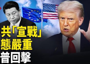 【紅朝秘聞】中共對美歐「宣戰」 事態嚴重 川普突然行動 中共要求外媒下架習近平「活150歲」視頻？美限制中國無人機與聯網車進口        