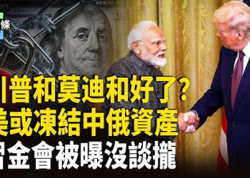 【今日頭條】川普稱印美永遠是朋友 莫迪積極回應，川普簽行政令 傳中俄在列！朝媒暗示習金會出現裂痕 
