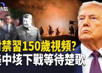 【財經熱點】習150歲視頻洩密，中共迫路透急刪 | 美中之戰，中共的垓下楚歌是什麼？  