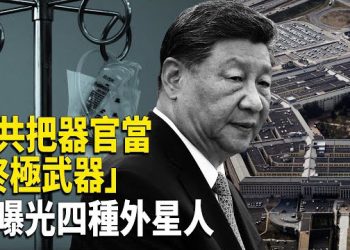 【時事解碼】深度分析：由普京習近平的「壽命對話」引發的思考；中共把器官當「終極武器」；五角大樓機密檔曝光 美國政府知道的四種外星人   