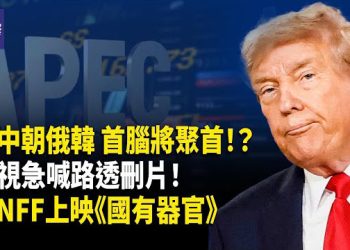 【熱點觀察】史上罕見！川普或10月與習近平、普京、金正恩同場，路透遭壓刪片，《國有器官》TINFF震撼上映！