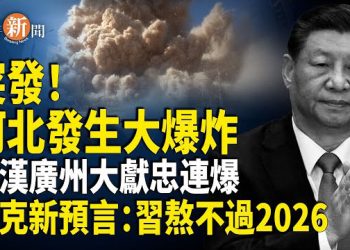 【即時新聞】河北大爆炸 派出所遭殃 帕克預言：習挺不過2026；洪秀柱參加93閱兵 見王滬寧 網友：認敵為親