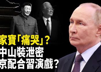【時事解碼】深度分析：溫家寶「痛哭」？習中山裝洩密；習為何不在瀛臺會晤普京？   