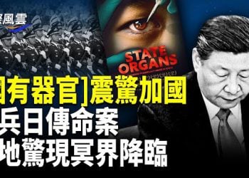 【國際風雲】習[150歲]視頻炸鍋 北京掀逃離潮；「長生不老」視頻嚇壞中共 外媒堅稱內容準確；《國有器官》震驚加拿大 親歷者揭秘中共…