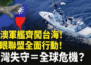 【熱點觀察】西方戰艦穿越台海！五眼聯盟倫敦齊聚，中共壓力山大！美參院軍委會主席發話，台灣失守、等於全球危機！