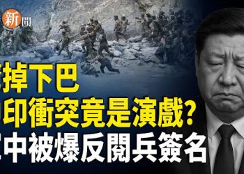 【即時新聞】震驚：中印衝突藏內幕！傳聞中共將領集體簽署反對閱兵；張雪峰吹牛攻台捐贈一億 網友嘲諷：先把拖欠的退款補齊