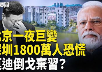 【每日要聞】震驚全球！北京一夜大事 深圳全城失控 ；中共解體預兆已現； 美預告:莫迪不出两個月將拋習