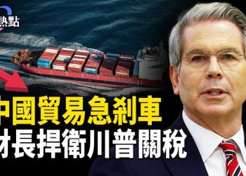 【財經熱點】中國貿易急剎車 財長捍衛川普關稅 | 美醫藥危機！5年1500億送中企  