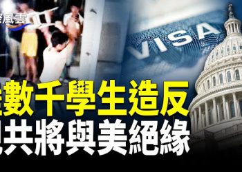 【國際風雲】縱火！爆打老師！陸數千學生造反爆大規模抗議行動；美全面禁止親共人士入境美國！美國啟動建造近冷戰時期武器