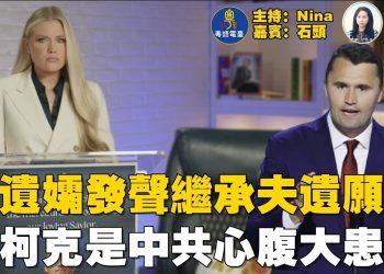 【精彩281】石頭：警察父親明大義 兇手落網｜孤狼作案只因仇恨 還是另有黑手？｜曾是中共眼中釘 柯克遇害 黨媒和海外粉紅歡慶？｜遺孀首發聲 悲曝：丈夫使命不會終結【Nina面對面】9/13