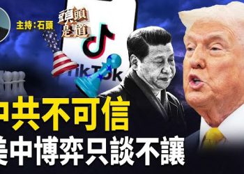 【頭頭是道】川普宣佈跟中共達成TikTok，中共可信嗎？ 柯克命案現場DNA與嫌犯吻合；中共黑客偽裝後向白宮發恐嚇信