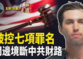 【頭頭是道】槍擊案嫌疑人被控七項罪名，檢察官尋求極刑；應對俄羅斯家門軍演，波蘭關邊境，切斷歐中鐵路…