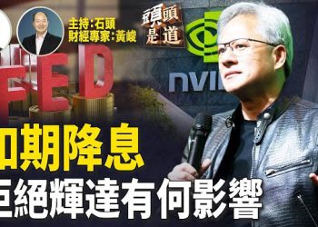 【頭頭是道】美聯儲按預期降息，對美國及全球股市有何影響？北京認定輝達違反反壟斷法，對高科技投資中國有何影響…