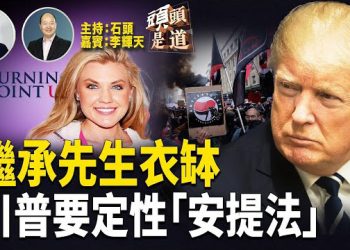 【頭頭是道】查理科克遺孀接任「美國轉折點」CEO，延續傳奇；川普將定性「安提法」；為什麼川普對TikTok情有獨鍾？