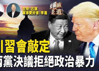 【頭頭是道】川習通話，確認TikTok協議，確認將有普習會；眾議院通過兩黨譴責拒絕暴力決議案；香港成為中國洗錢中心決