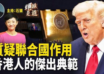 【頭頭是道】川普聯合國演說質疑聯合國的作用、指出很多問題無法解決；從大律師到名廚，陳淑莊成香港人的典範…