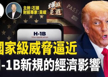 【頭頭是道】聯合國大會期間美國特勤局解除了一樁「迫在眉睫的電訊威脅」；川普認為：氣候變化是騙局？H-1B的新規定如何影響經濟.