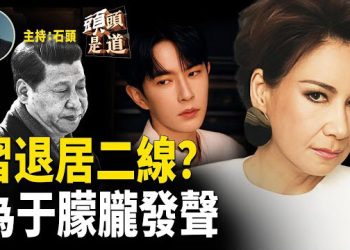 【頭頭是道】美聯社認為習近平正在退居二線；心疼于朦朧，誰是全民公敵？進口藥物、廚具電器關稅再起