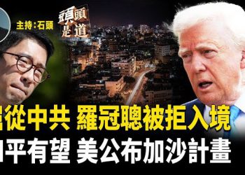 【頭頭是道】羅冠聰入境新加坡被拒並遣返；公佈美國版加沙和平計畫，加沙現和平曙光；密歇根教堂槍擊案，當局公佈更多細節