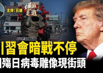 【頭頭是道】川習會圍繞誰的主場，雙方暗戰；香港監察發起72小時絕食抗議中共迫害香港人；美國政府關門在即，會帶來什麼影響？