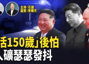 【頭頭是道】普習對話「長生論」引發全球關注，中國人正受煎熬；楊蘭蘭案兩項新指控；部署國民警衛華盛頓特區官方兩極態度
