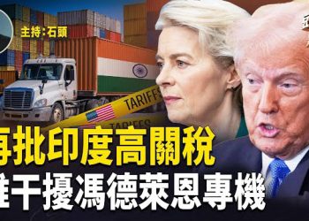 【頭頭是道】川普發文印度願意對美國產品進口零關稅，但是同時表示為時已晚；馮德萊恩座機導航受到乾擾…
