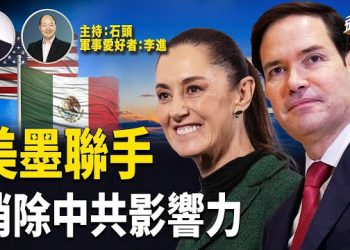 【頭頭是道】美墨合作進一步遏止中共南美擴張；英國副首相因逃稅而辭職，那美聯儲成員為什麼不能被辭退？輕鬆一刻…