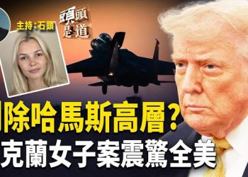 【頭頭是道】以色列孔急卡塔爾剷除多位哈馬斯高層；烏克蘭女子遇害案，震驚全美；傳劉建超失蹤可能…