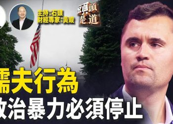 【頭頭是道】知名保守派活動家柯克遭槍擊去世，全美譴責；美國經濟真的放緩了嗎？