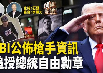 【頭頭是道】九一一不能忘記的痛，同時柯克遇害事件，全美各界譴責政治暴力；俄羅斯無人機入侵被波蘭擊落…