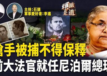 【頭頭是道】槍擊查理·柯克的槍手落網，事件帶來深遠影響；尼泊爾新總理就職，解散國會準備大選…