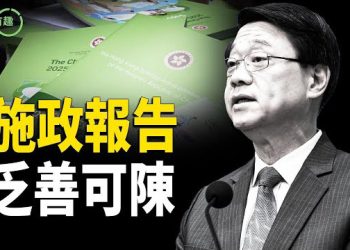 【粵講越有趣】香港特首李家超發表任內第四份施政報告華而不實 香港政商環境每況愈下