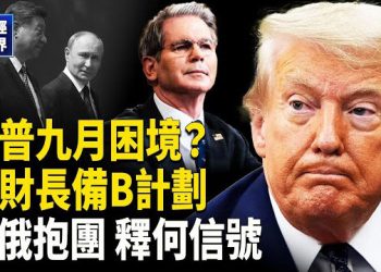 【財經世界】川普9月危機重重！習普會晤釋何信號 美國關稅合法化B計畫 中國樓市「微刺激」