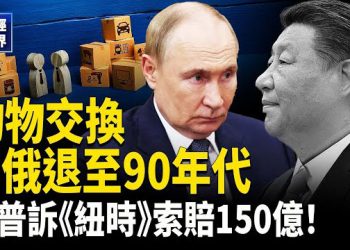【財經世界】日本拒調高俄油關稅︱川普怒告紐時索賠150億| 中俄貿易退回「物物交換」︱TikTok協議驚人內幕︱蘋果6000億押注美國製造引骨牌效應