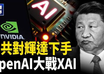 【財經世界】中共封禁輝達｜美聯儲超罕見會議看點！川習會前夕釋放信號｜黃金衝上4000美元？AI戰火升溫 OpenAI對決XAI